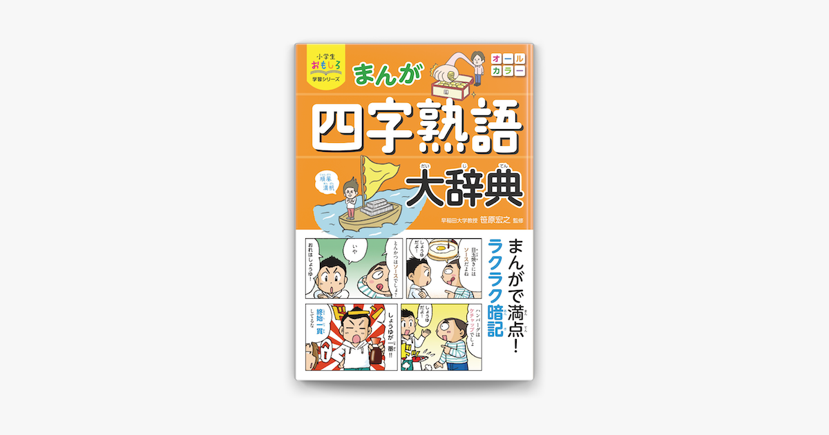 Apple Booksで小学生おもしろ学習シリーズ まんが 四字熟語大辞典を読む