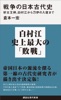 戦争の日本古代史 好太王碑、白村江から刀伊の入寇まで