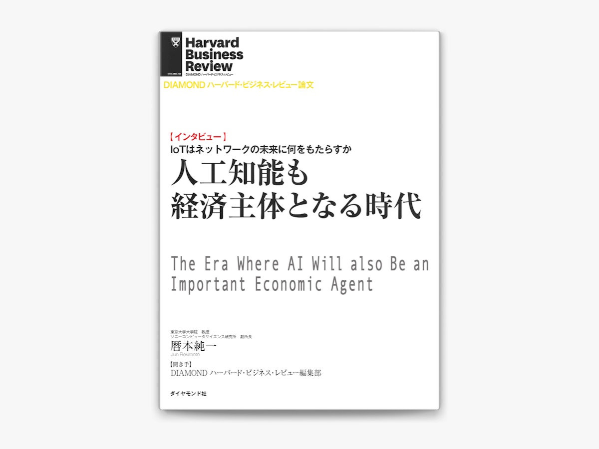 暦本純一の「人工知能も経済主体となる時代(インタビュー)」を