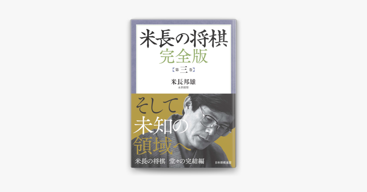 Apple Booksで米長の将棋 完全版 第三巻を読む Apple Booksで米長の将棋 完全版 第三巻を読む