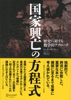 国家興亡の方程式 歴史に対する数学的アプローチ