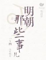 明朝那些事儿(上)