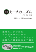 図解カーメカニズム パワートレーン編 - 高根英幸 & 日経Automotive