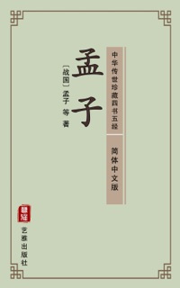 孟子(简体中文版)--中华传世珍藏四书五经 by Meng Zi