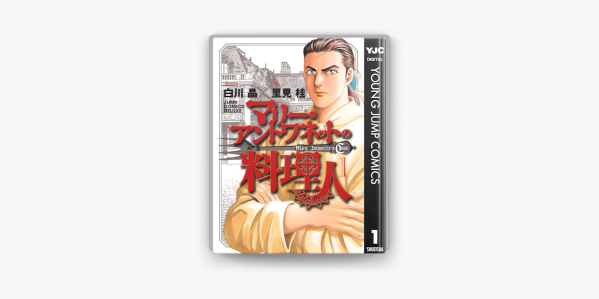 マリー アントワネットの料理人 1 On Apple Books マリー アントワネットの料理人 1 On Apple Books