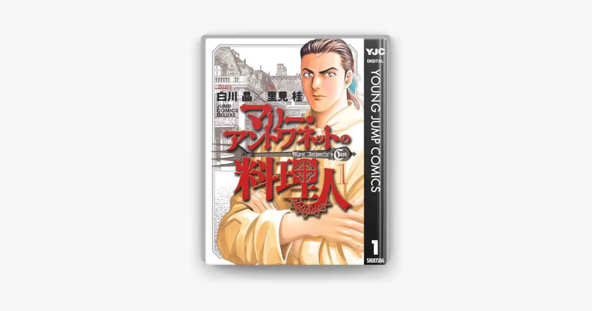マリー アントワネットの料理人 1 On Apple Books マリー アントワネットの料理人 1 On Apple Books