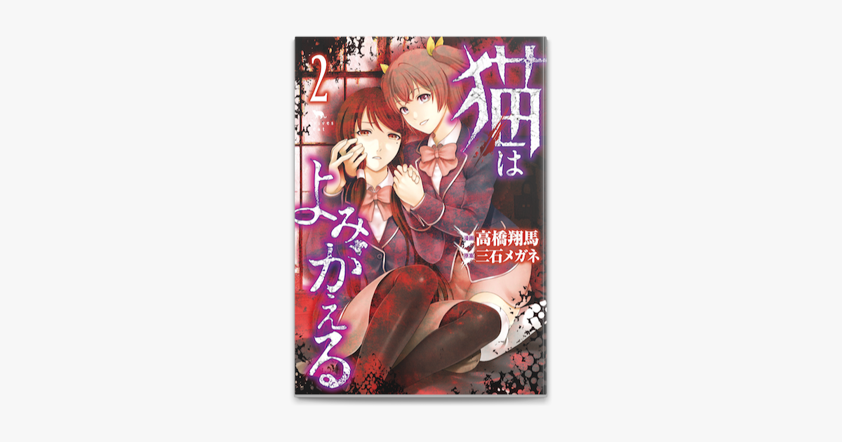 Apple Booksで猫はよみがえる 2 を読む