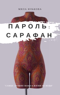 Пароль: Сарафан by Mila Ilkova