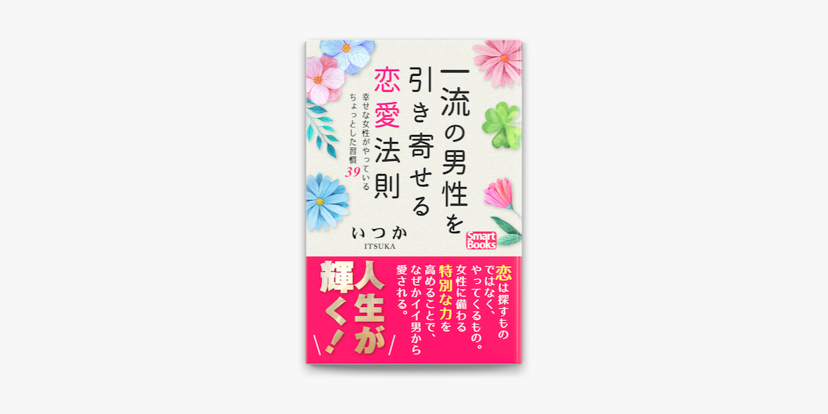 一流の男性を引き寄せる恋愛法則 幸せな女性がやっているちょっとした習慣39 On Apple Books 一流の男性を引き寄せる恋愛法則 幸せな女性がやっているちょっとした習慣39 On Apple Books