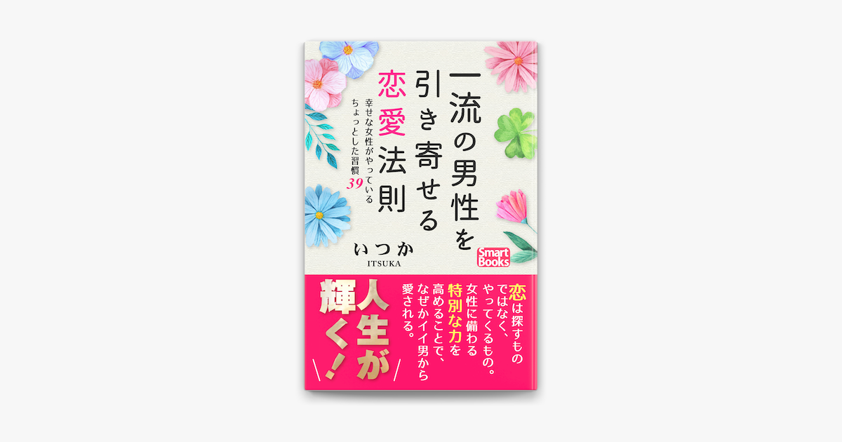 一流の男性を引き寄せる恋愛法則 幸せな女性がやっているちょっとした習慣39 On Apple Books