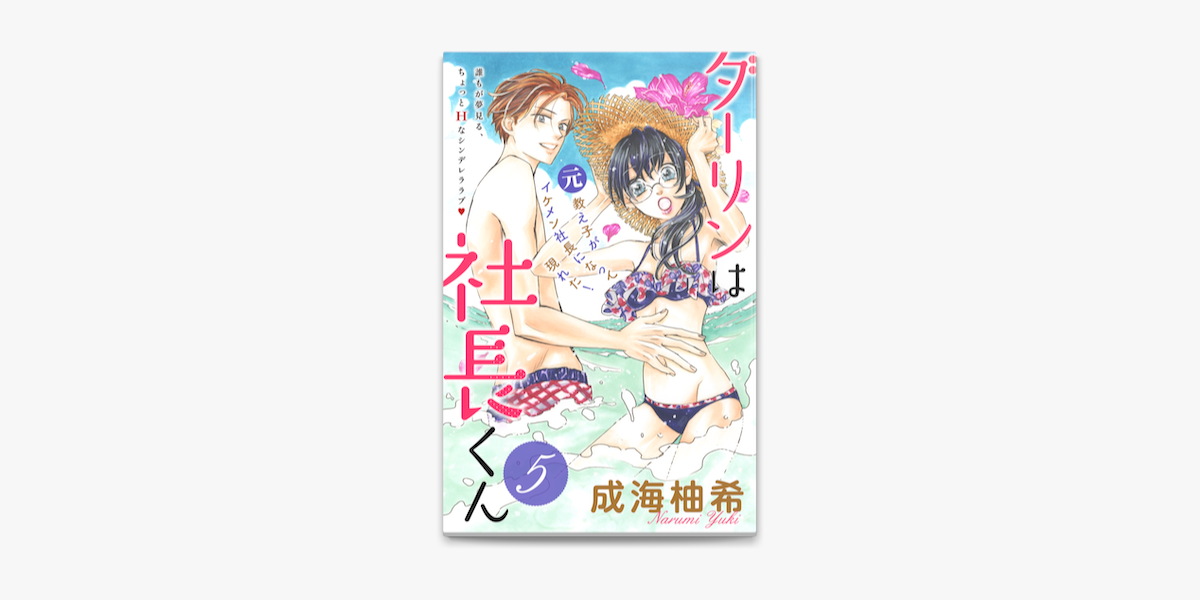 Apple Booksでダーリンは社長くん 分冊版 5 を読む Apple Booksでダーリンは社長くん 分冊版 5 を読む