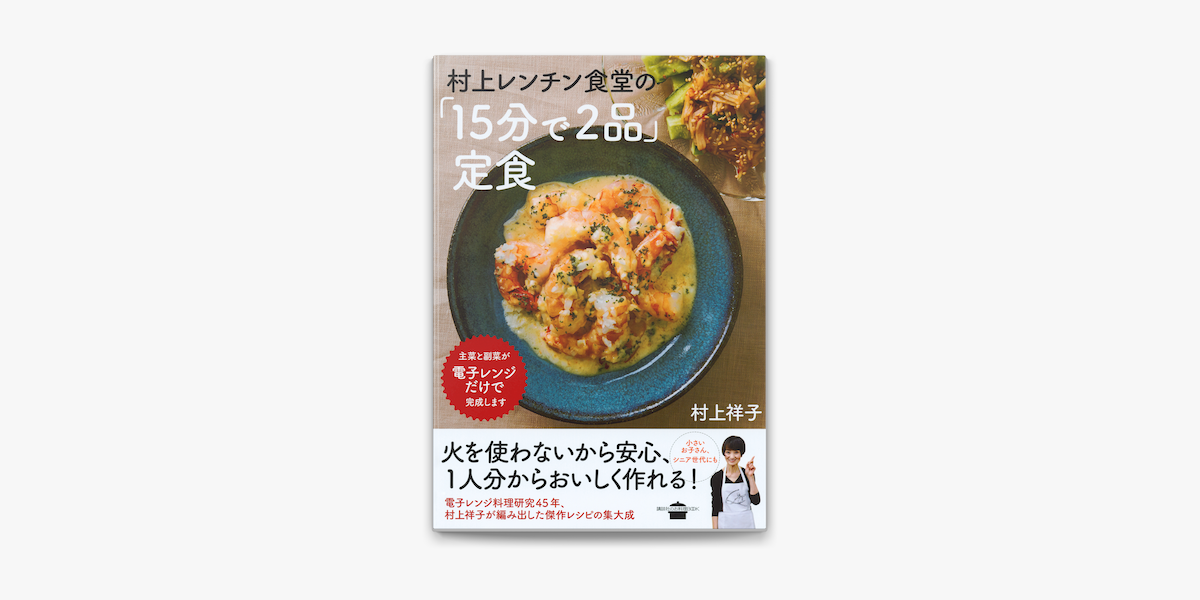 Apple Booksで村上レンチン食堂の 15分で2品 定食を読む Apple Booksで村上レンチン食堂の 15分で2品 定食を読む