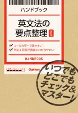 英文法の要点整理【改訂版】