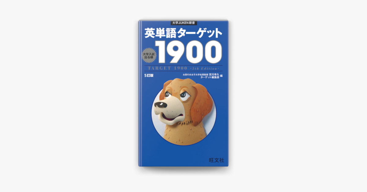 英単語ターゲット1900 5訂版 音声dl付 On Apple Books