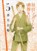 妖怪アパートの幽雅な日常5 - 香月日輪