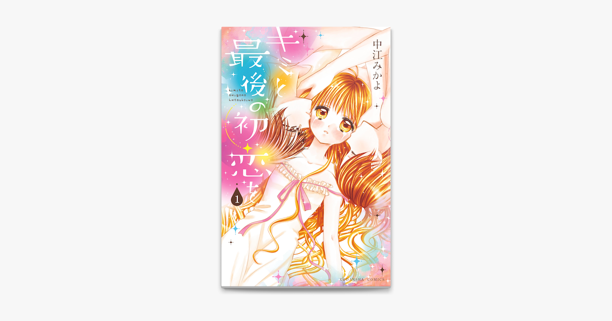 キミと最後の初恋を 分冊版 1 すべてを経験したいから On Apple Books キミと最後の初恋を 分冊版 1 すべてを経験したいから On Apple Books