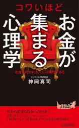 コワいほどお金が集まる心理学