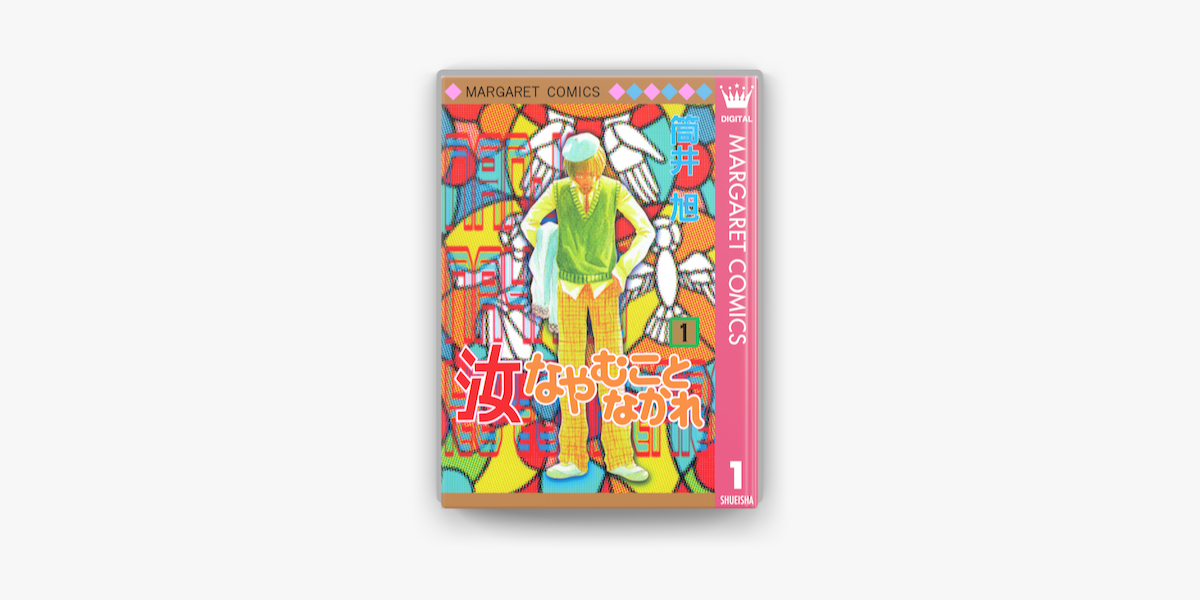 Apple Booksで汝なやむことなかれ 1を読む Apple Booksで汝なやむことなかれ 1を読む