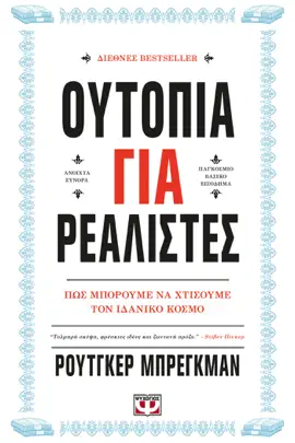 Ουτοπία για Ρεαλιστές