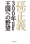 孫正義 300年王国への野望 - 杉本貴司