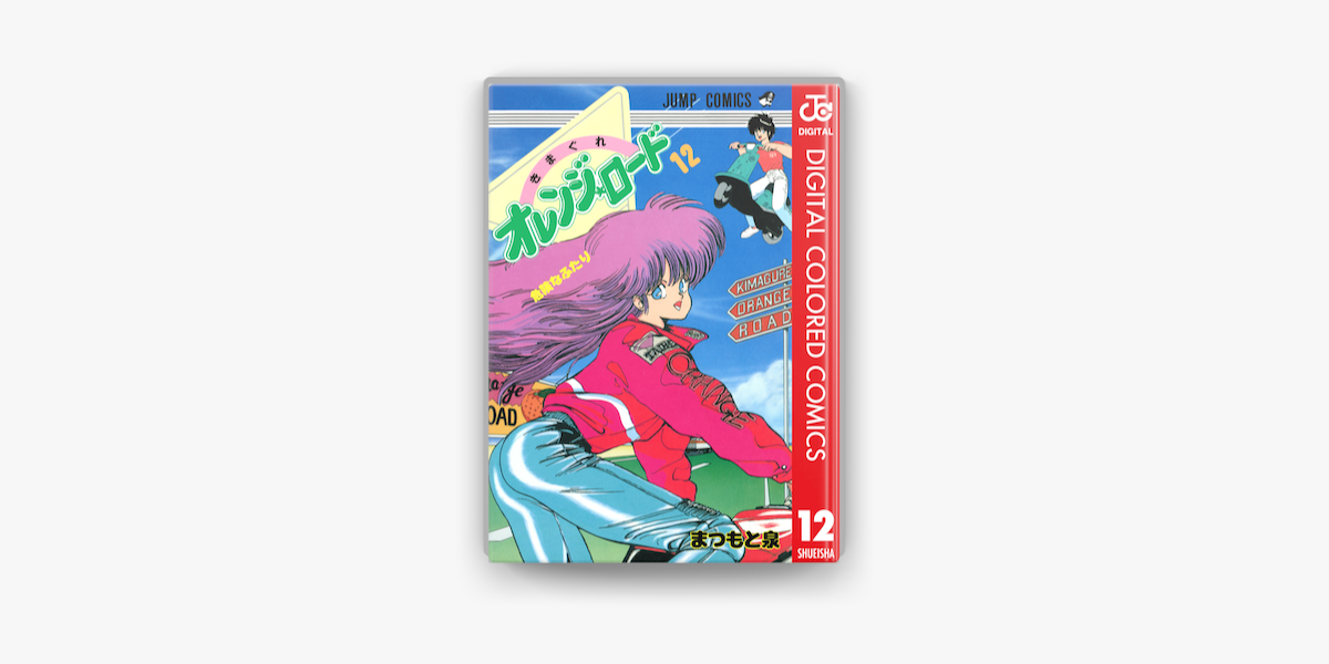 Apple Booksできまぐれオレンジ ロード カラー版 12を読む Apple Booksできまぐれオレンジ ロード カラー版 12を読む