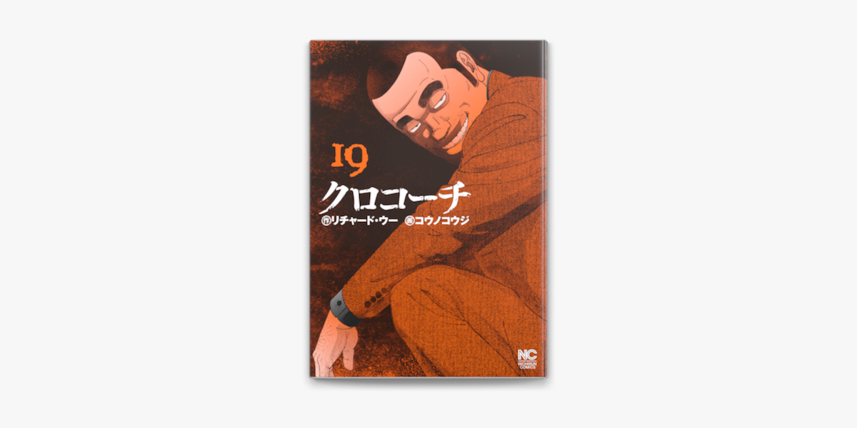 Apple Booksでクロコーチ 19を読む Apple Booksでクロコーチ 19を読む