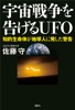 宇宙戦争を告げるUFO 知的生命体が地球人に発した警告