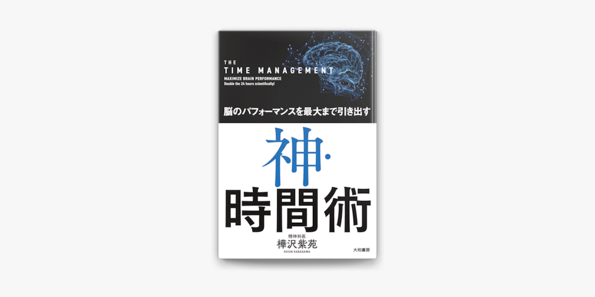 Apple Booksで神・時間術を読む