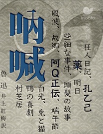 吶喊 - Lu Xun
