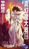 真幻魔大戦14 幻魔書