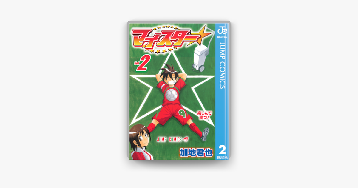 Apple Booksでマイスター 2を読む Apple Booksでマイスター 2を読む