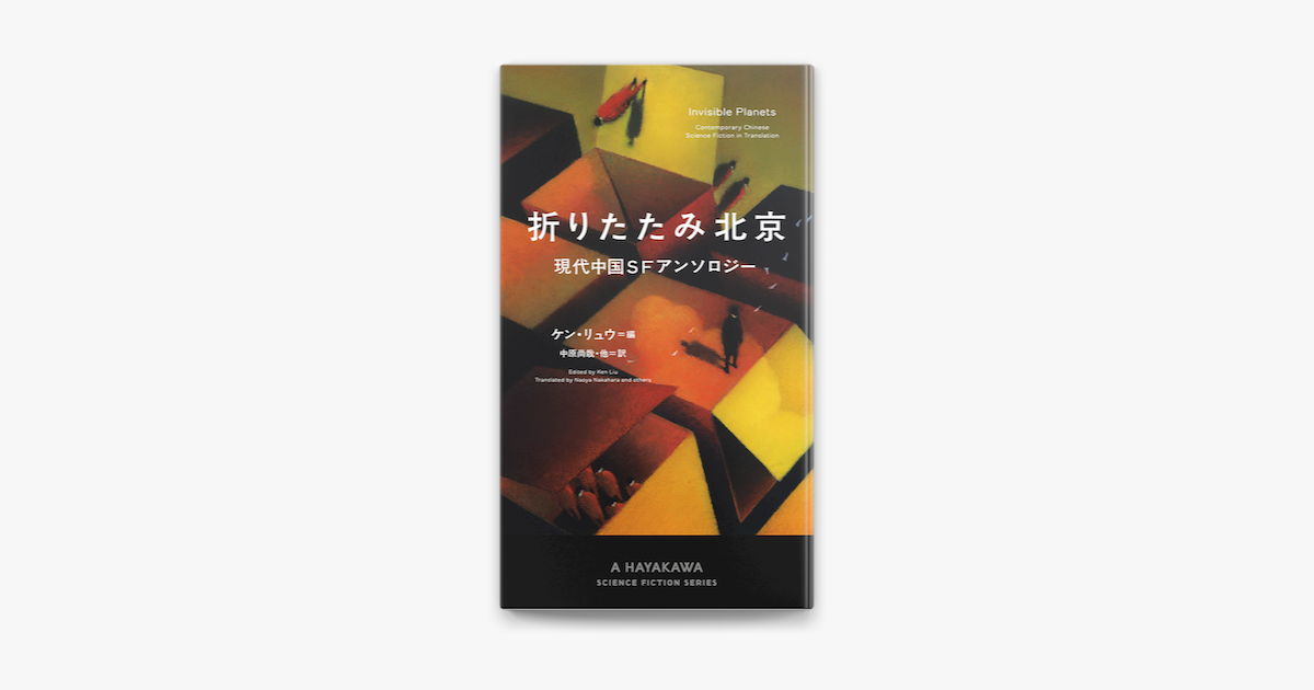 Apple Booksで折りたたみ北京 現代中国sfアンソロジーを読む Apple Booksで折りたたみ北京 現代中国sfアンソロジーを読む