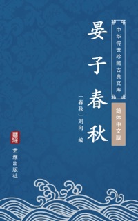晏子春秋(简体中文版) by 刘向