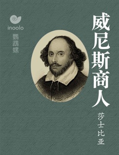 威尼斯商人 by 莎士比亚