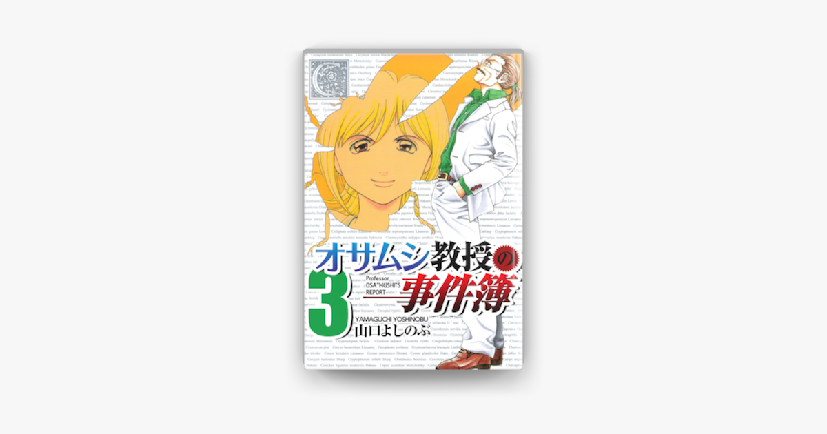 オサムシ教授の事件簿 3巻 On Apple Books