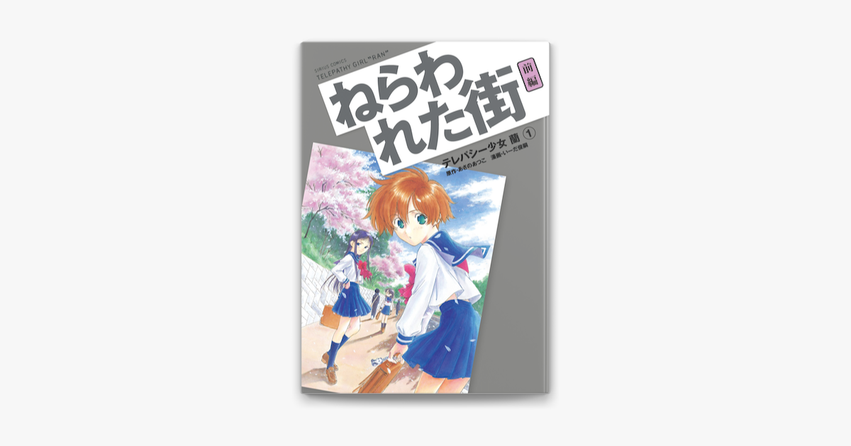 Apple Booksでテレパシー少女 蘭 1 を読む