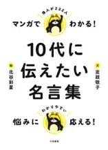 マンガでわかる! 10代に伝えたい名言集