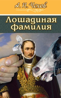 Лошадиная фамилия by Антон Чехов