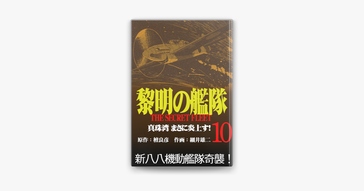 Apple Booksで黎明の艦隊コミック版 10 真珠湾まさに炎上す を読む Apple Booksで黎明の艦隊コミック版 10 真珠湾まさに炎上す を読む