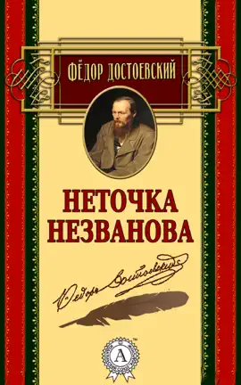 Read: Неточка Book Незванова