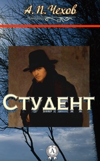 Студент by Антон Чехов