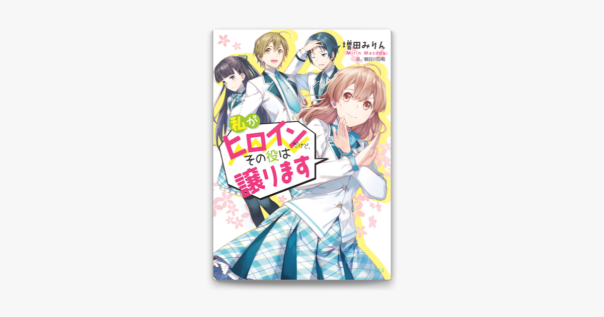Apple Booksで私がヒロインだけど その役は譲りますを読む Apple Booksで私がヒロインだけど その役は譲りますを読む