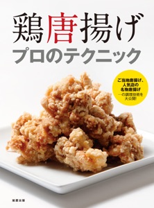 鶏唐揚げ プロのテクニック Book Cover