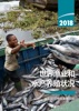 Book 2018年世界渔业和水产养殖状况: 实现可持续发展目标