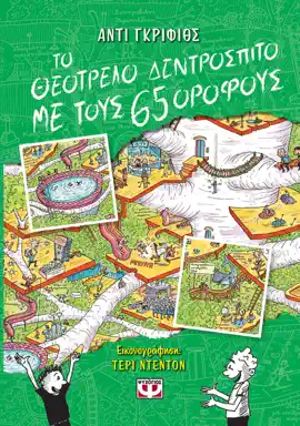 Read: Το Θεότρελο Δεντρόσπιτο με τους 65 Ορόφους Book