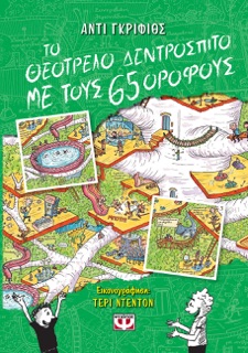 Το Θεότρελο Δεντρόσπιτο με τους 65 Ορόφους by Andy Griffiths