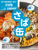 安うま食材使いきり!vol.20 さば缶使いきり! - レタスクラブ編集部