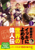 新装版 齋藤孝のイッキによめる! 世界の偉人伝 - 齋藤孝