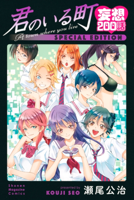 君のいる町 妄想200話 SPECIAL EDITION(1)