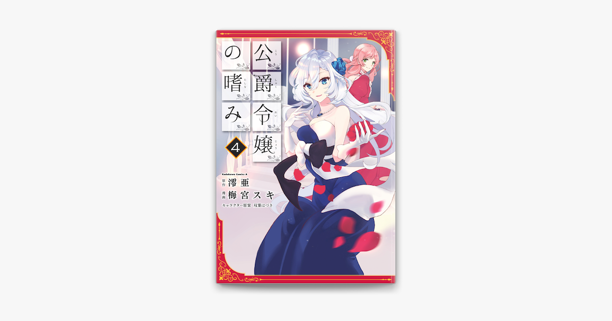 Apple Booksで公爵令嬢の嗜み 4 を読む